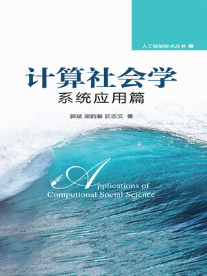 cover image of 计算社会学